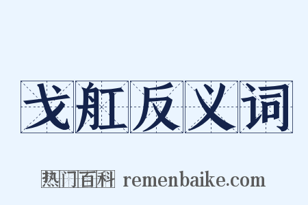 戈舡反义词是什么意思的图片
